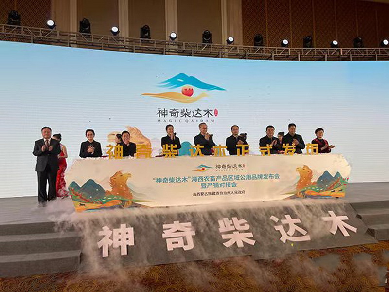 炫杞生物受邀参加神奇柴达木海西州农畜产品产销对接会